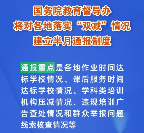 國務院教育督導辦將對各地落實“雙減”情況建立半月通報制度，建“雙減”曝光臺！